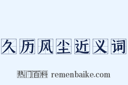 久历风尘近义词是什么意思的图片